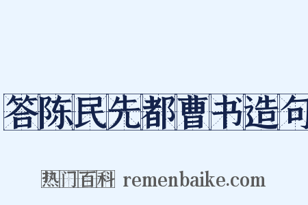 答陈民先都曹书造句是什么意思的图片
